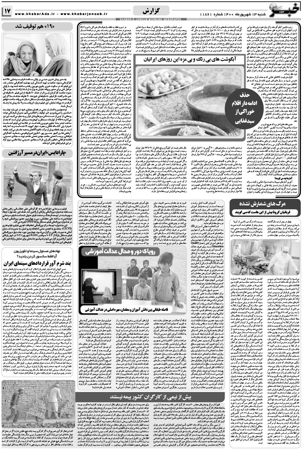 مشاهده صفحه ۱۷ روزنامه خبرجنوب تاریخ ۱۳  سال ۱۴۰۰
