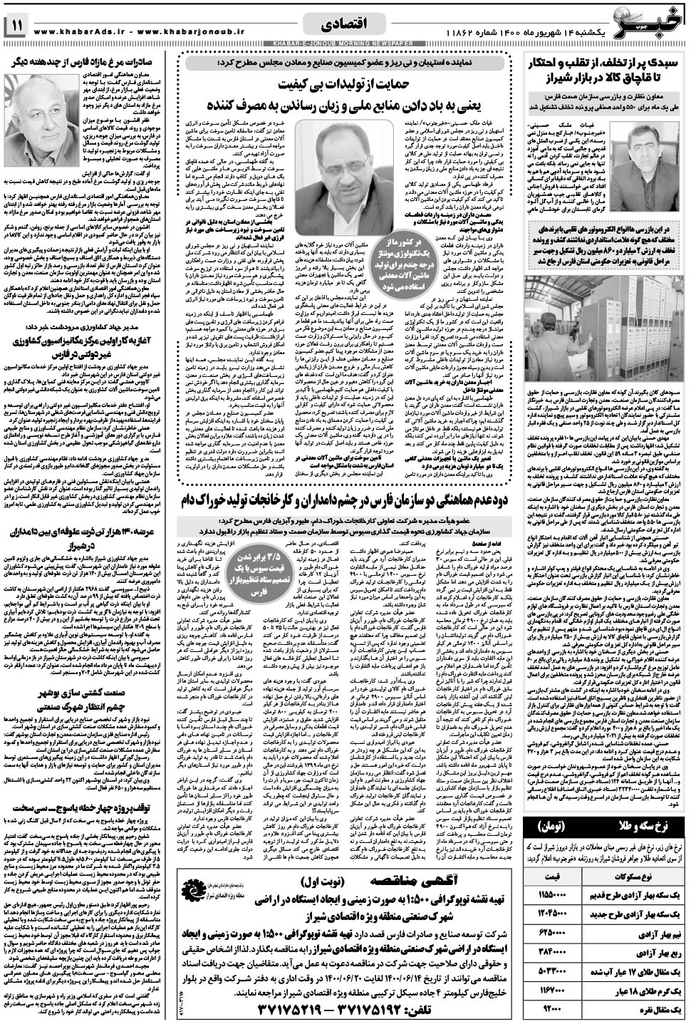 مشاهده صفحه ۱۱ روزنامه خبرجنوب تاریخ ۱۴  سال ۱۴۰۰