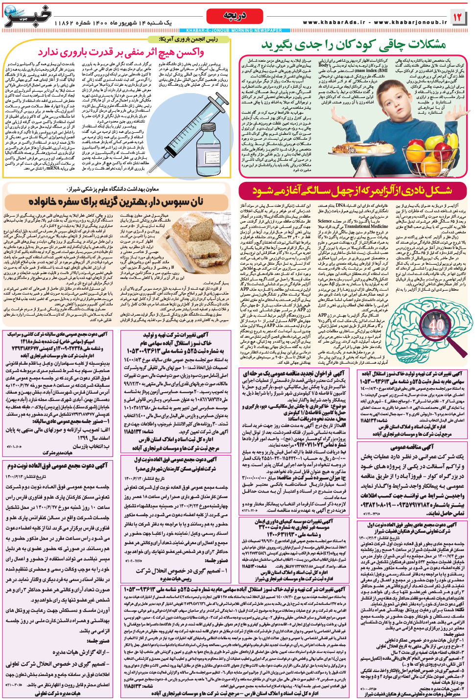 مشاهده صفحه ۱۲ روزنامه خبرجنوب تاریخ ۱۴  سال ۱۴۰۰