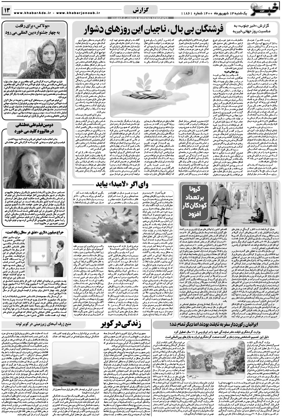 مشاهده صفحه ۱۳ روزنامه خبرجنوب تاریخ ۱۴  سال ۱۴۰۰