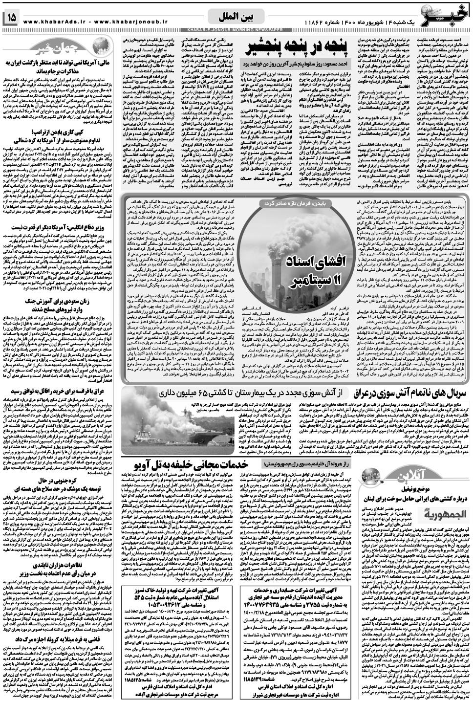 مشاهده صفحه ۱۵ روزنامه خبرجنوب تاریخ ۱۴  سال ۱۴۰۰