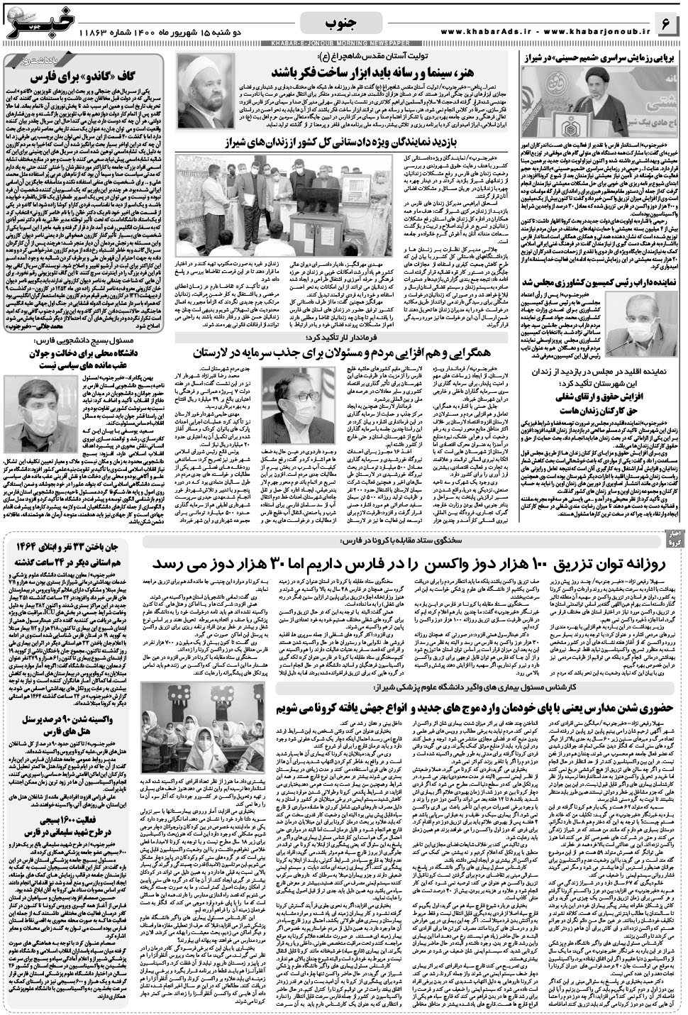مشاهده صفحه ۶ روزنامه خبرجنوب تاریخ ۱۵  سال ۱۴۰۰