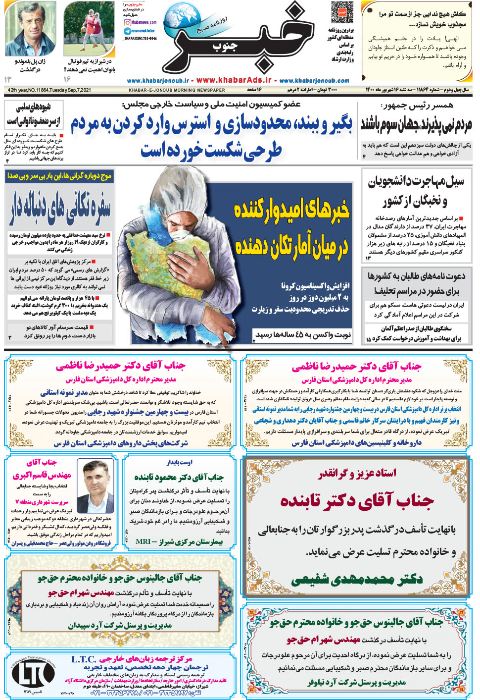 مشاهده صفحه ۱ روزنامه خبرجنوب تاریخ ۱۶  سال ۱۴۰۰