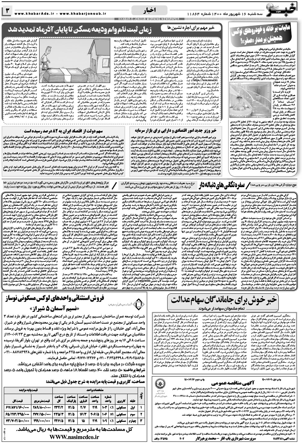 مشاهده صفحه ۳ روزنامه خبرجنوب تاریخ ۱۶  سال ۱۴۰۰
