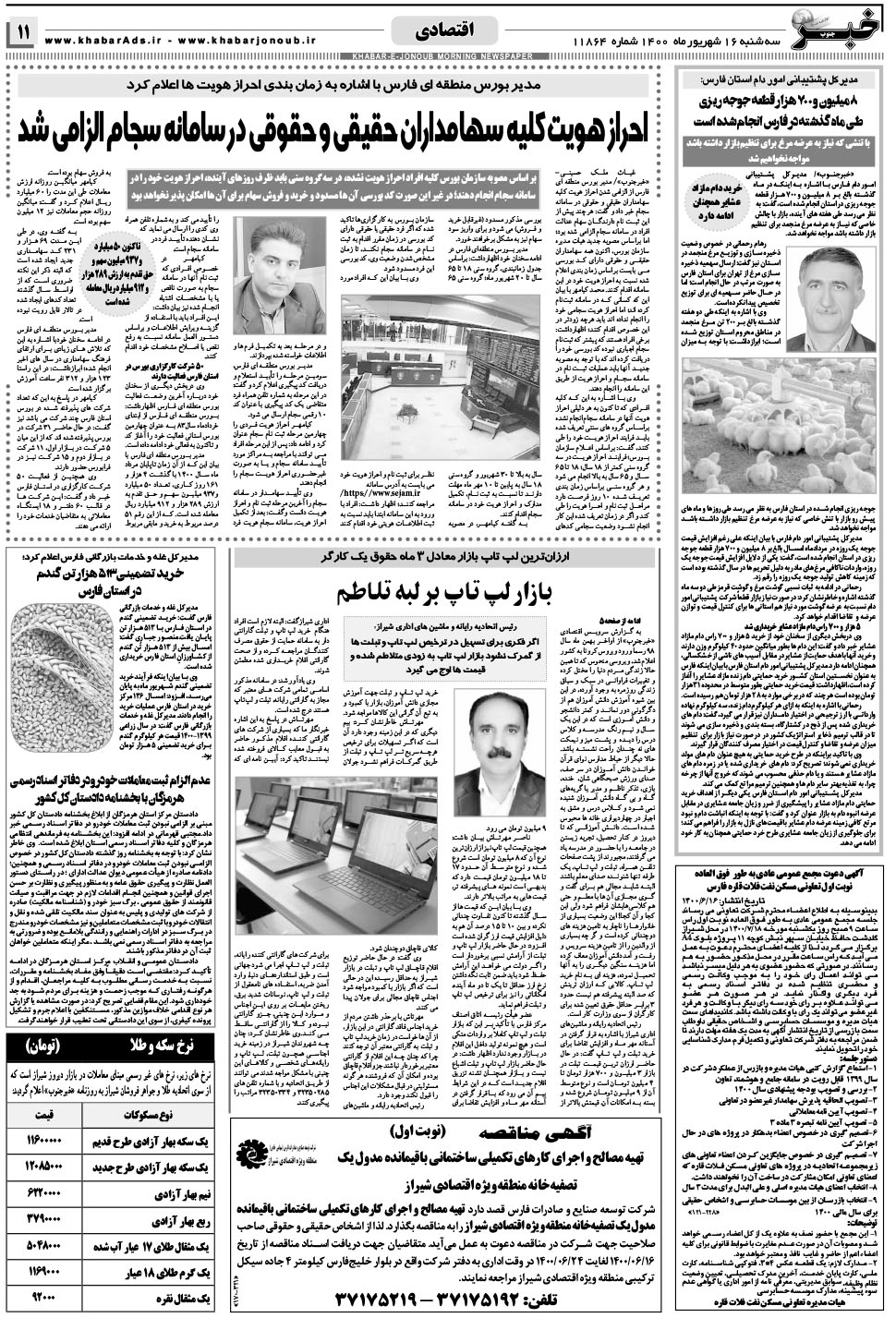 مشاهده صفحه ۱۱ روزنامه خبرجنوب تاریخ ۱۶  سال ۱۴۰۰