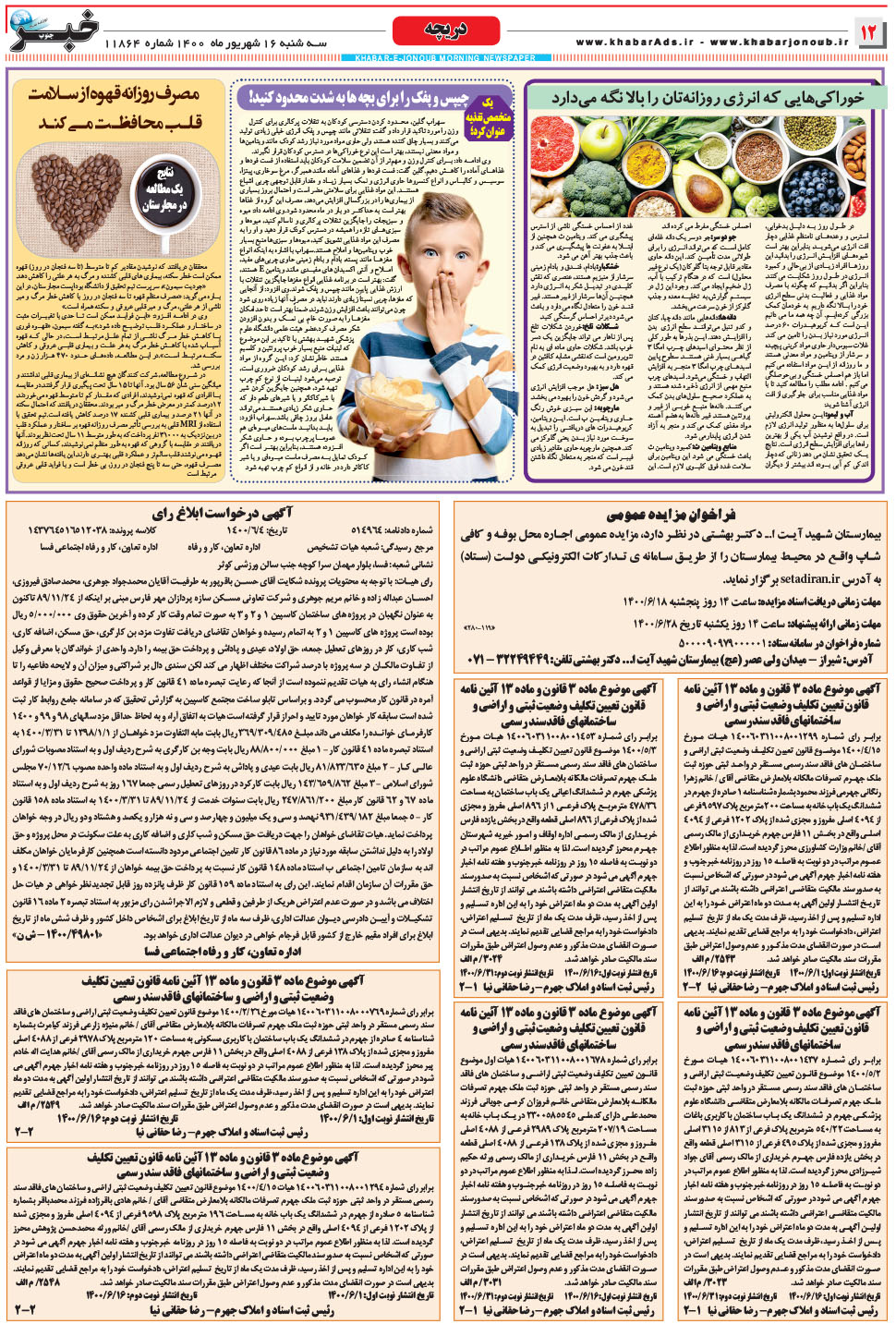 مشاهده صفحه ۱۲ روزنامه خبرجنوب تاریخ ۱۶  سال ۱۴۰۰