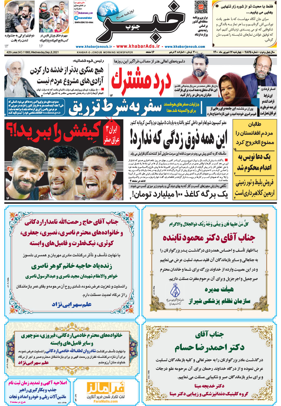 مشاهده صفحه ۱ روزنامه خبرجنوب تاریخ ۱۷  سال ۱۴۰۰