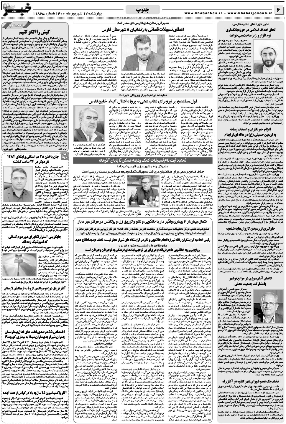 مشاهده صفحه ۶ روزنامه خبرجنوب تاریخ ۱۷  سال ۱۴۰۰