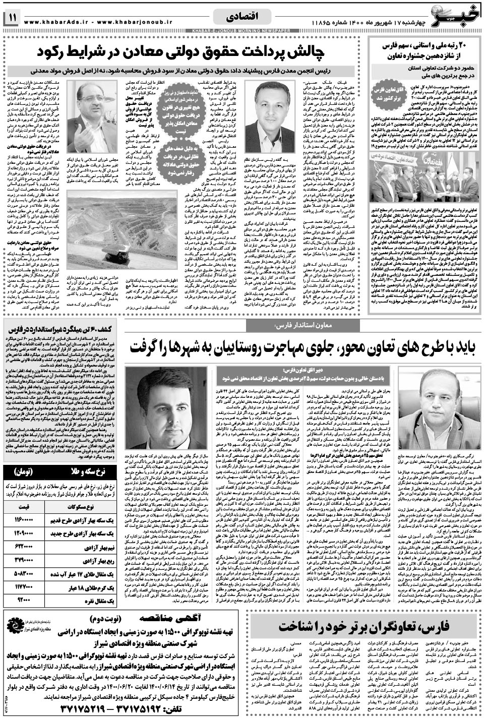 مشاهده صفحه ۱۱ روزنامه خبرجنوب تاریخ ۱۷  سال ۱۴۰۰