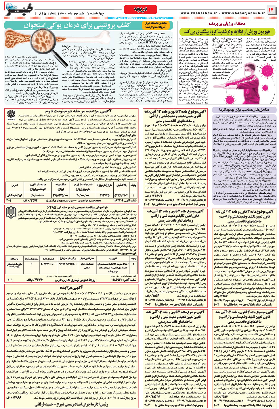 مشاهده صفحه ۱۲ روزنامه خبرجنوب تاریخ ۱۷  سال ۱۴۰۰