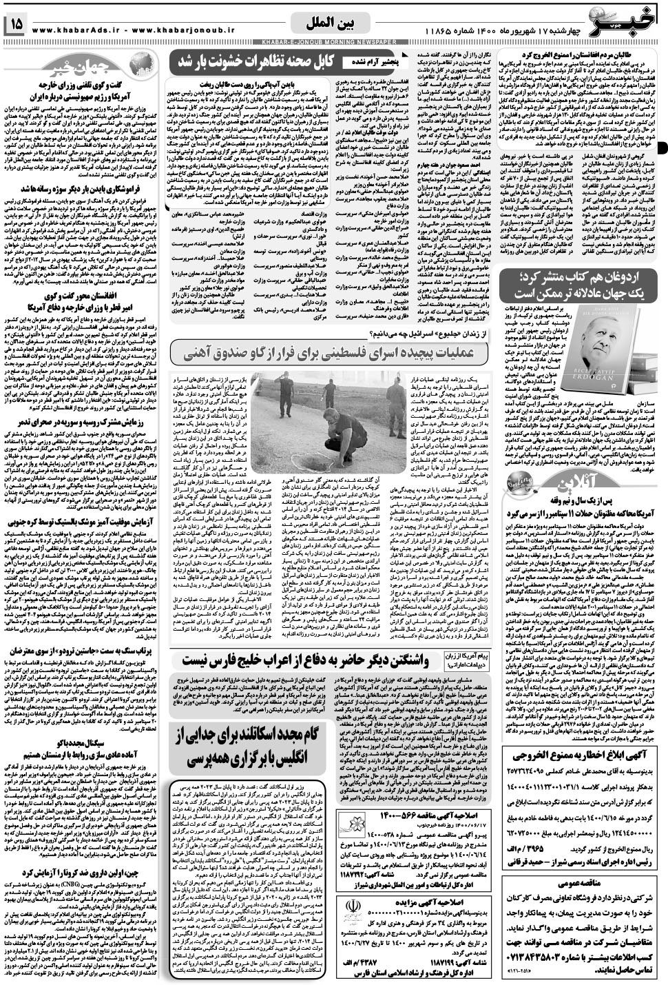 مشاهده صفحه ۱۵ روزنامه خبرجنوب تاریخ ۱۷  سال ۱۴۰۰