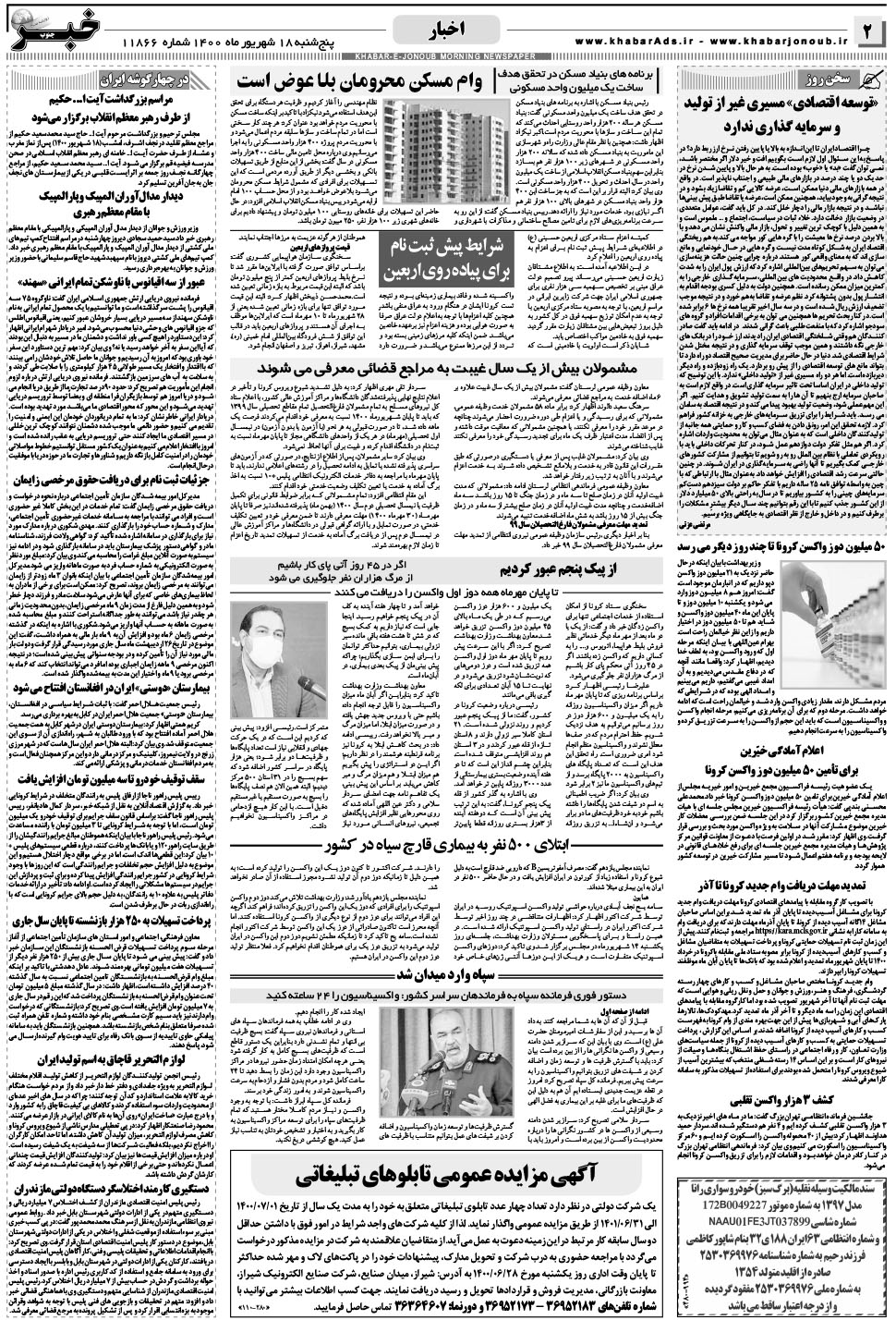 مشاهده صفحه ۲ روزنامه خبرجنوب تاریخ ۱۸  سال ۱۴۰۰