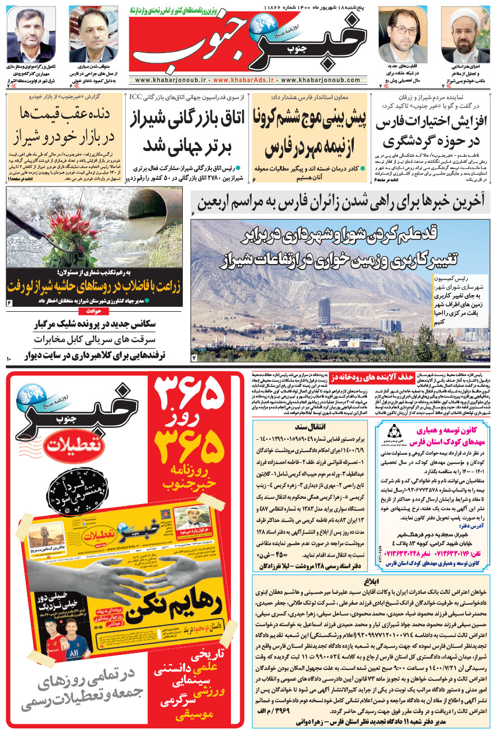 مشاهده صفحه ۵ روزنامه خبرجنوب تاریخ ۱۸  سال ۱۴۰۰