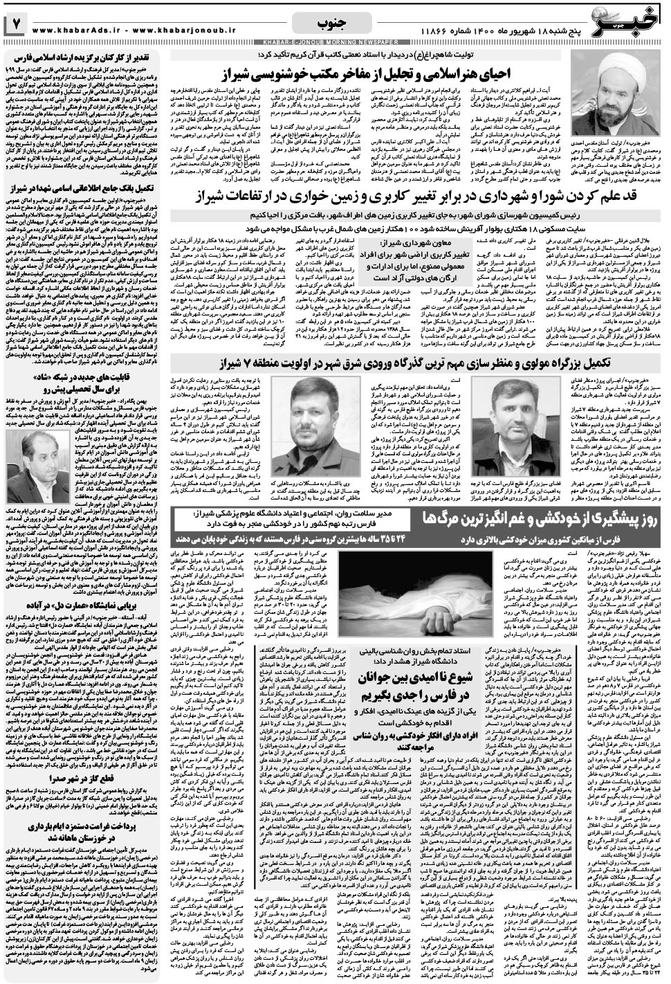 مشاهده صفحه ۷ روزنامه خبرجنوب تاریخ ۱۸  سال ۱۴۰۰