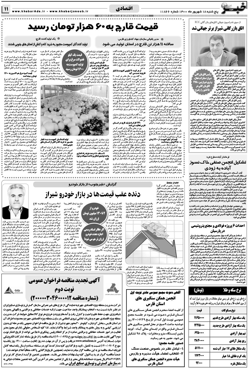 مشاهده صفحه ۱۱ روزنامه خبرجنوب تاریخ ۱۸  سال ۱۴۰۰