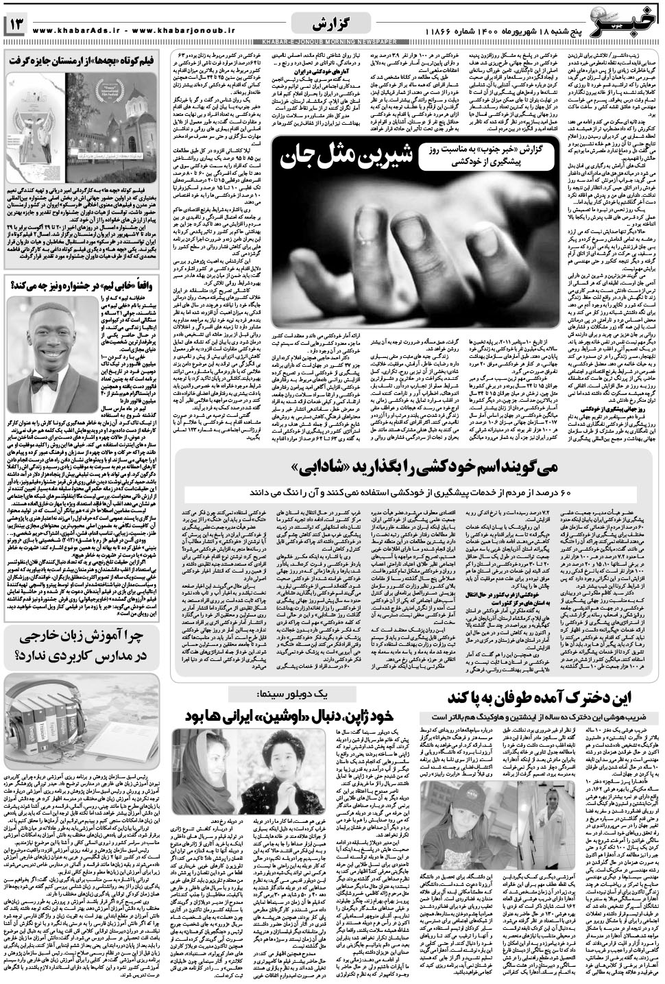 مشاهده صفحه ۱۳ روزنامه خبرجنوب تاریخ ۱۸  سال ۱۴۰۰