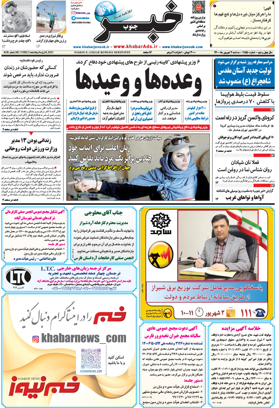 مشاهده صفحه ۱ روزنامه خبرجنوب تاریخ ۲  سال ۱۴۰۰