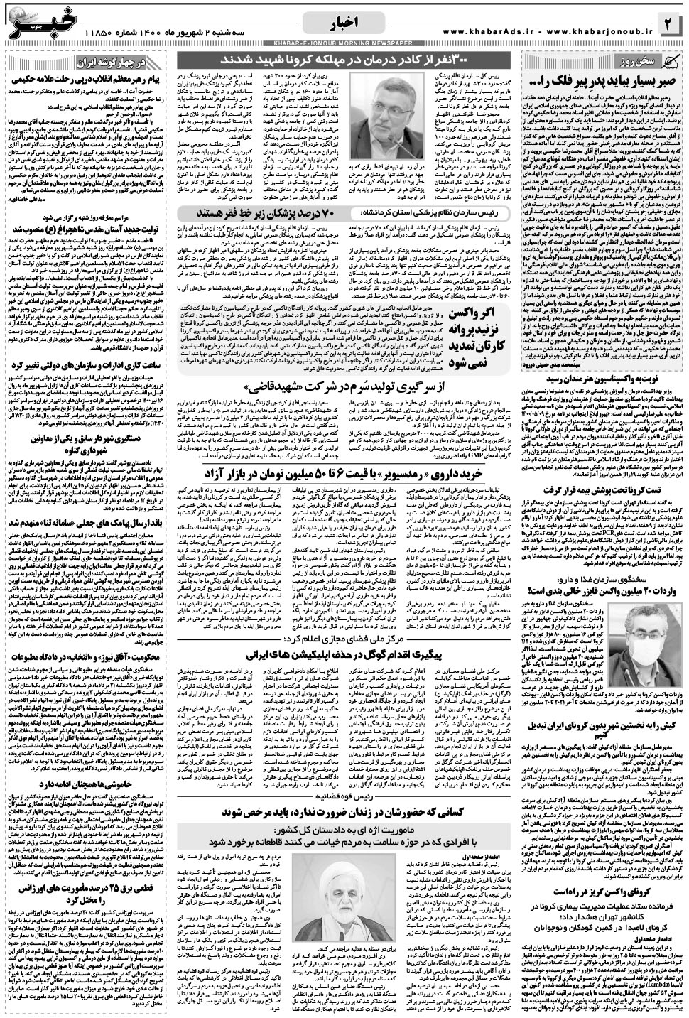 مشاهده صفحه ۲ روزنامه خبرجنوب تاریخ ۲  سال ۱۴۰۰