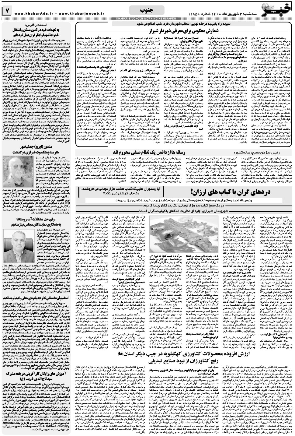 مشاهده صفحه ۷ روزنامه خبرجنوب تاریخ ۲  سال ۱۴۰۰