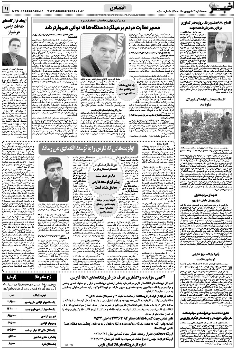 مشاهده صفحه ۱۱ روزنامه خبرجنوب تاریخ ۲  سال ۱۴۰۰