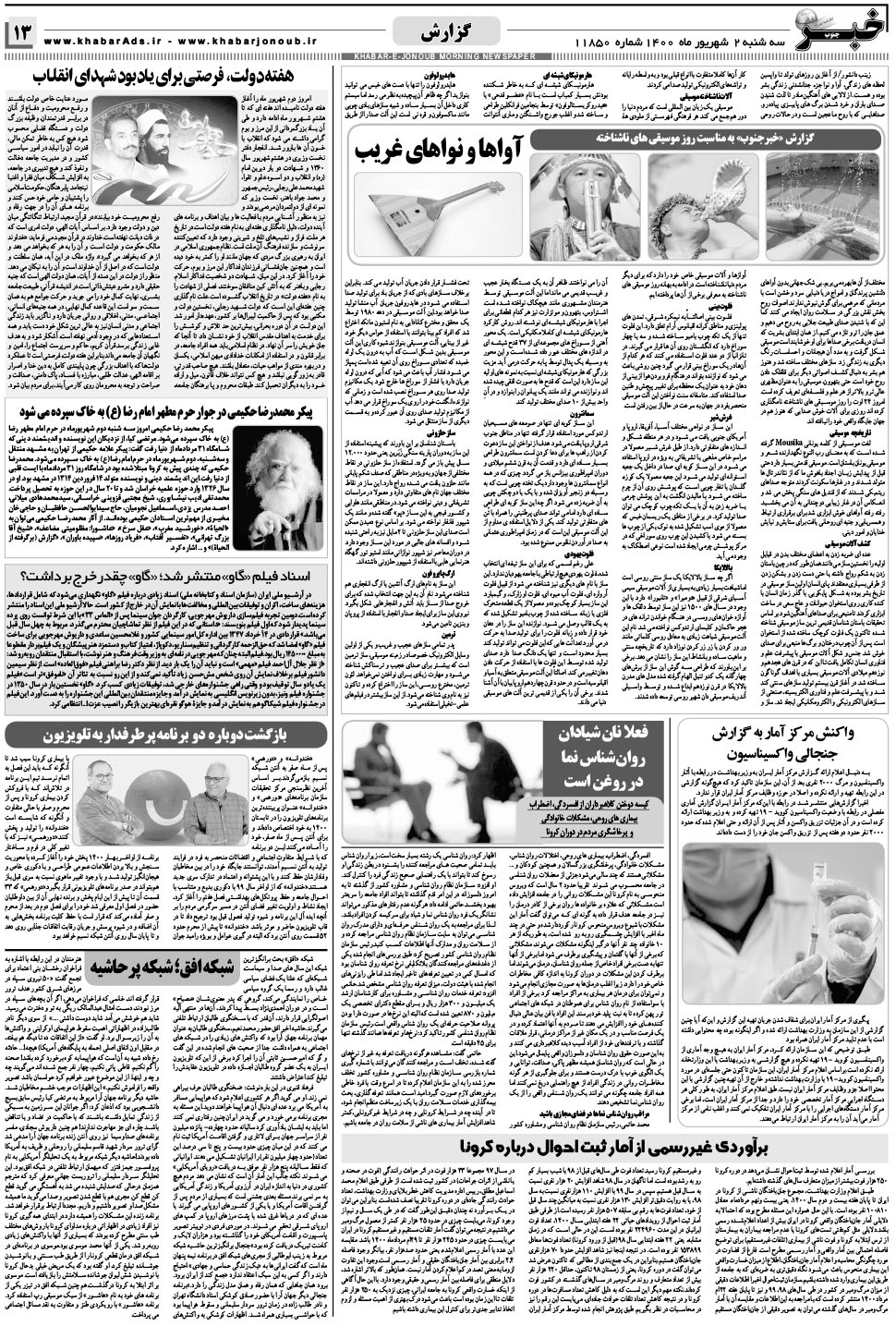 مشاهده صفحه ۱۳ روزنامه خبرجنوب تاریخ ۲  سال ۱۴۰۰