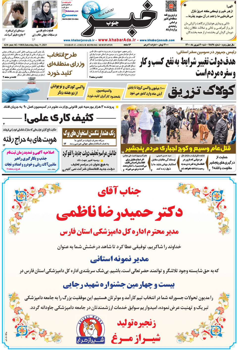 مشاهده صفحه ۱ روزنامه خبرجنوب تاریخ ۲۰  سال ۱۴۰۰