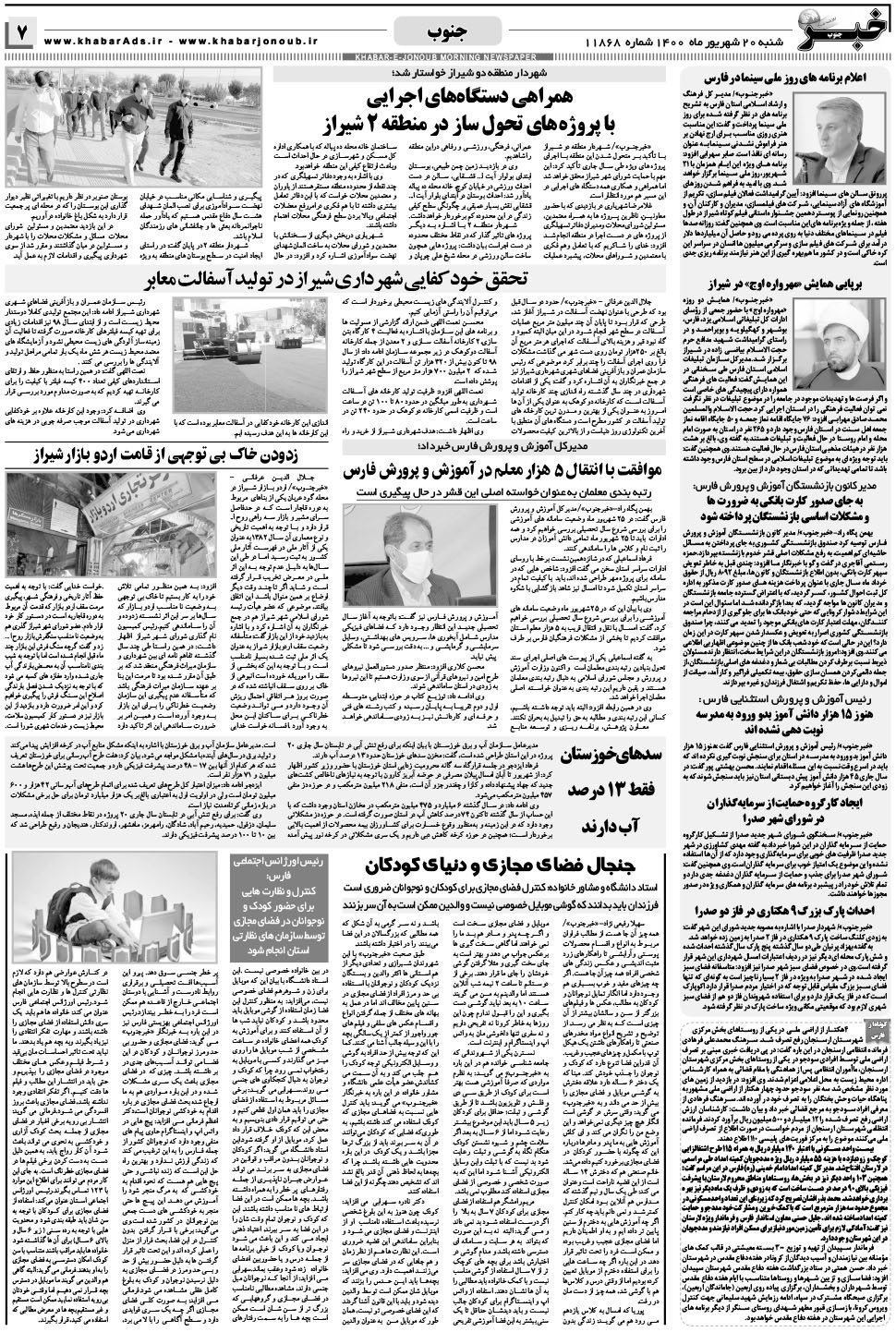 مشاهده صفحه ۷ روزنامه خبرجنوب تاریخ ۲۰  سال ۱۴۰۰