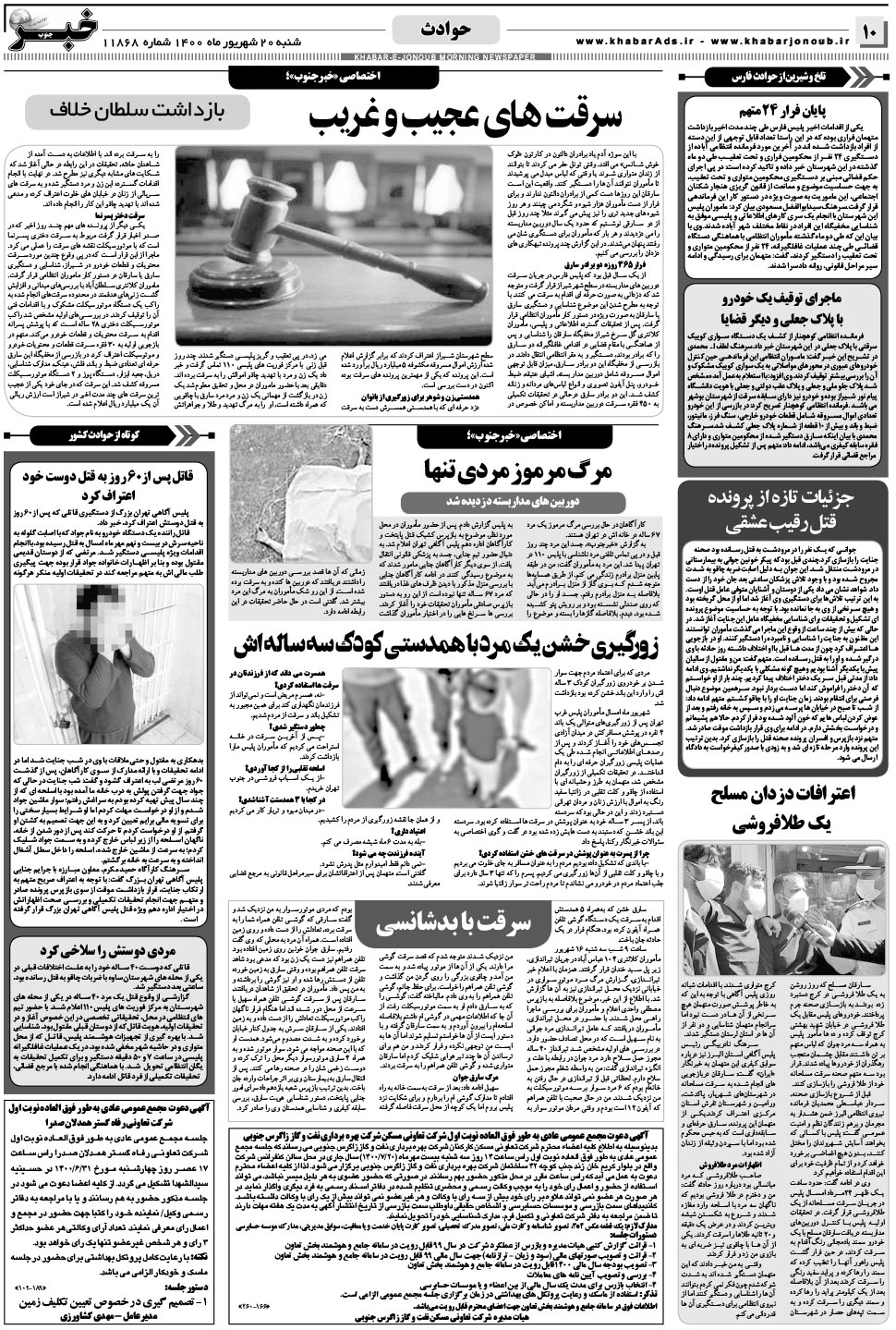 مشاهده صفحه ۱۰ روزنامه خبرجنوب تاریخ ۲۰  سال ۱۴۰۰