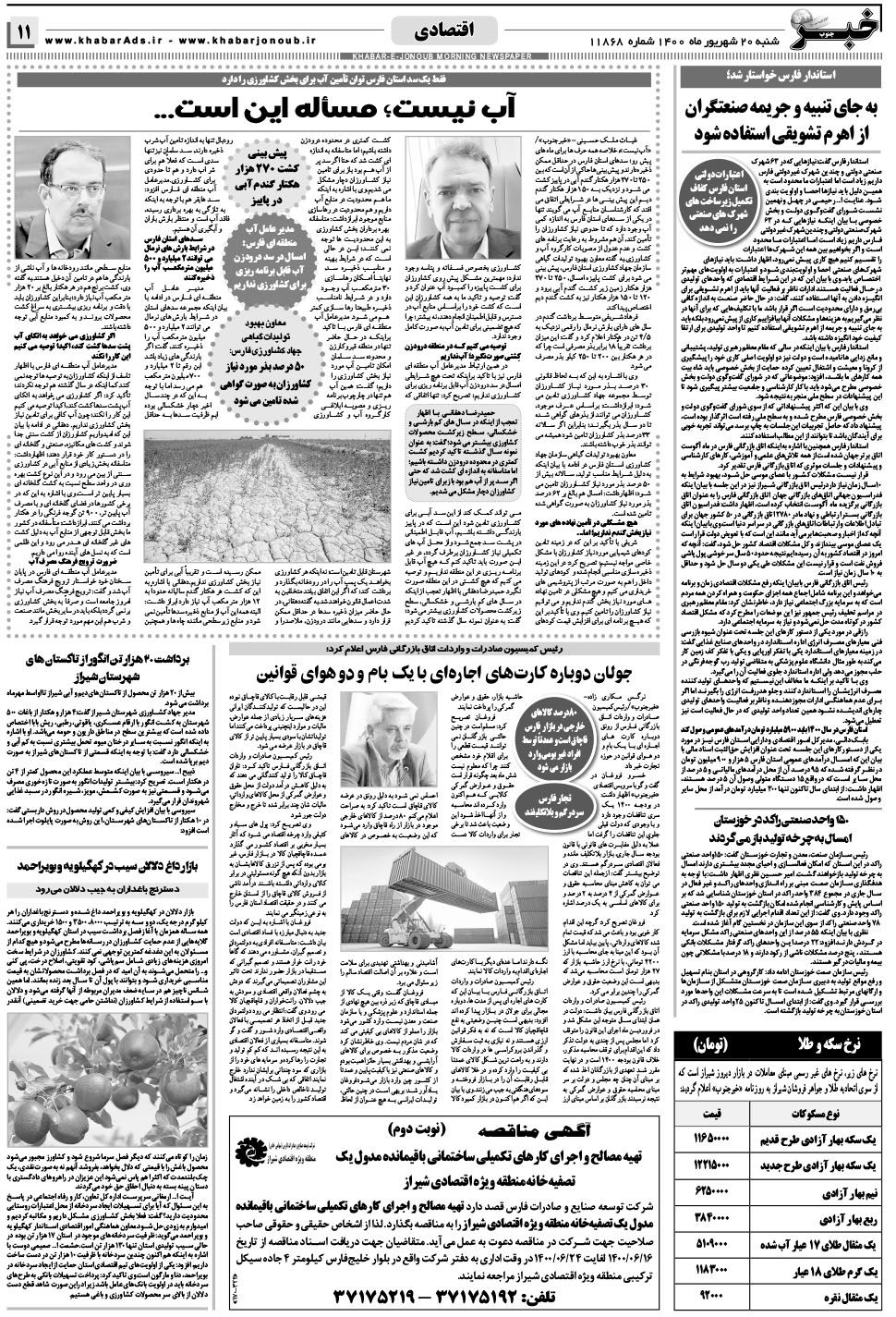 مشاهده صفحه ۱۱ روزنامه خبرجنوب تاریخ ۲۰  سال ۱۴۰۰