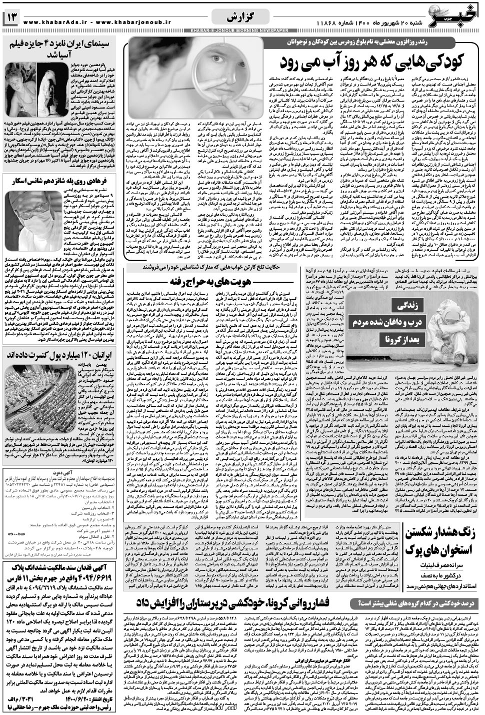 مشاهده صفحه ۱۳ روزنامه خبرجنوب تاریخ ۲۰  سال ۱۴۰۰