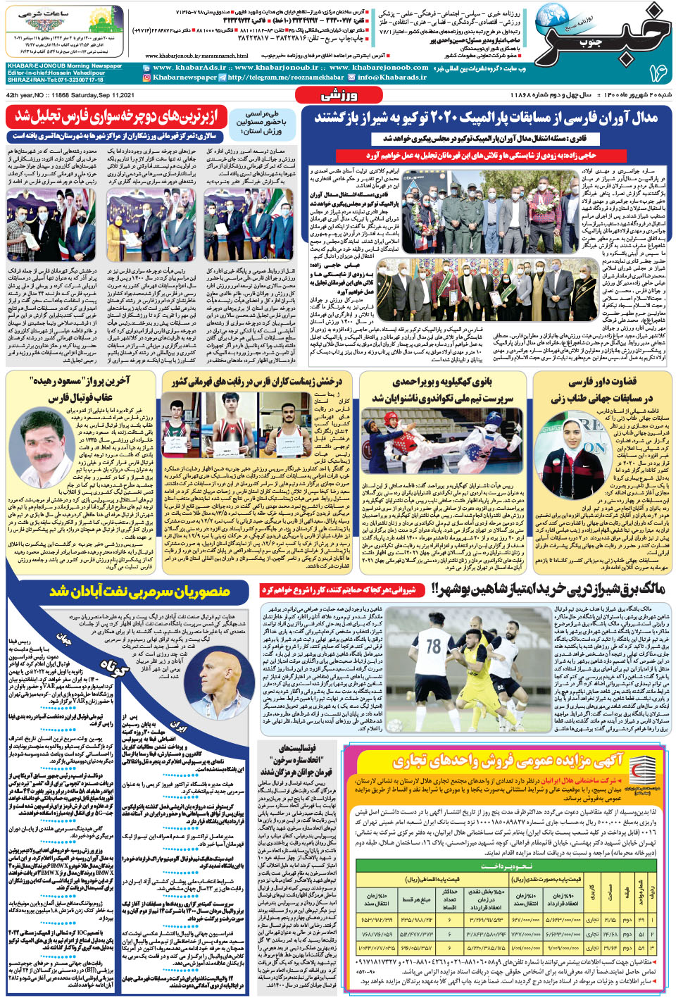 مشاهده صفحه ۱۶ روزنامه خبرجنوب تاریخ ۲۰  سال ۱۴۰۰