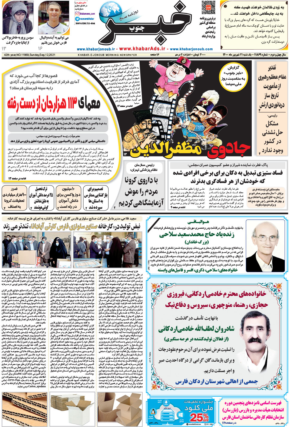 مشاهده صفحه ۱ روزنامه خبرجنوب تاریخ ۲۱  سال ۱۴۰۰