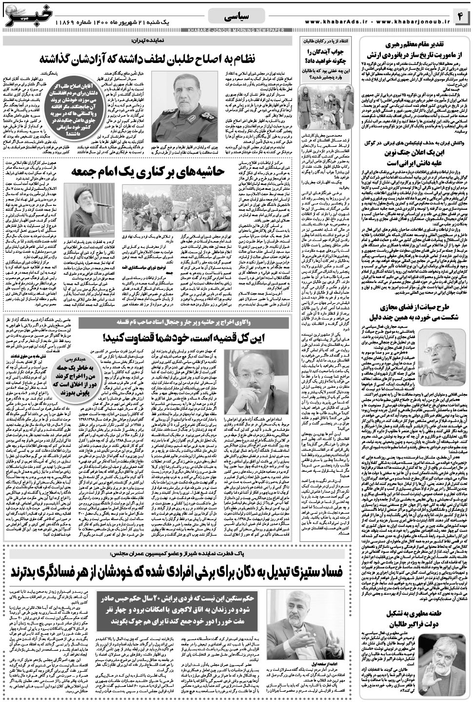 مشاهده صفحه ۴ روزنامه خبرجنوب تاریخ ۲۱  سال ۱۴۰۰