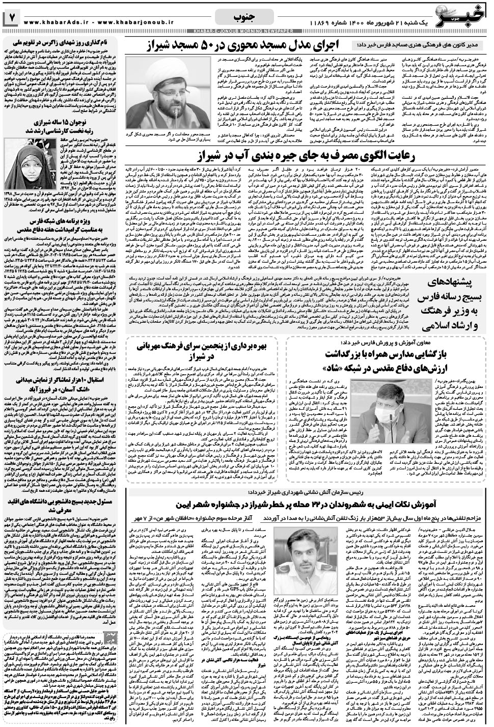 مشاهده صفحه ۷ روزنامه خبرجنوب تاریخ ۲۱  سال ۱۴۰۰