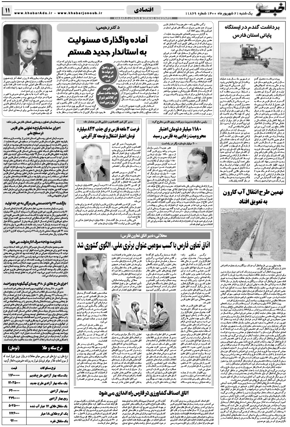 مشاهده صفحه ۱۱ روزنامه خبرجنوب تاریخ ۲۱  سال ۱۴۰۰