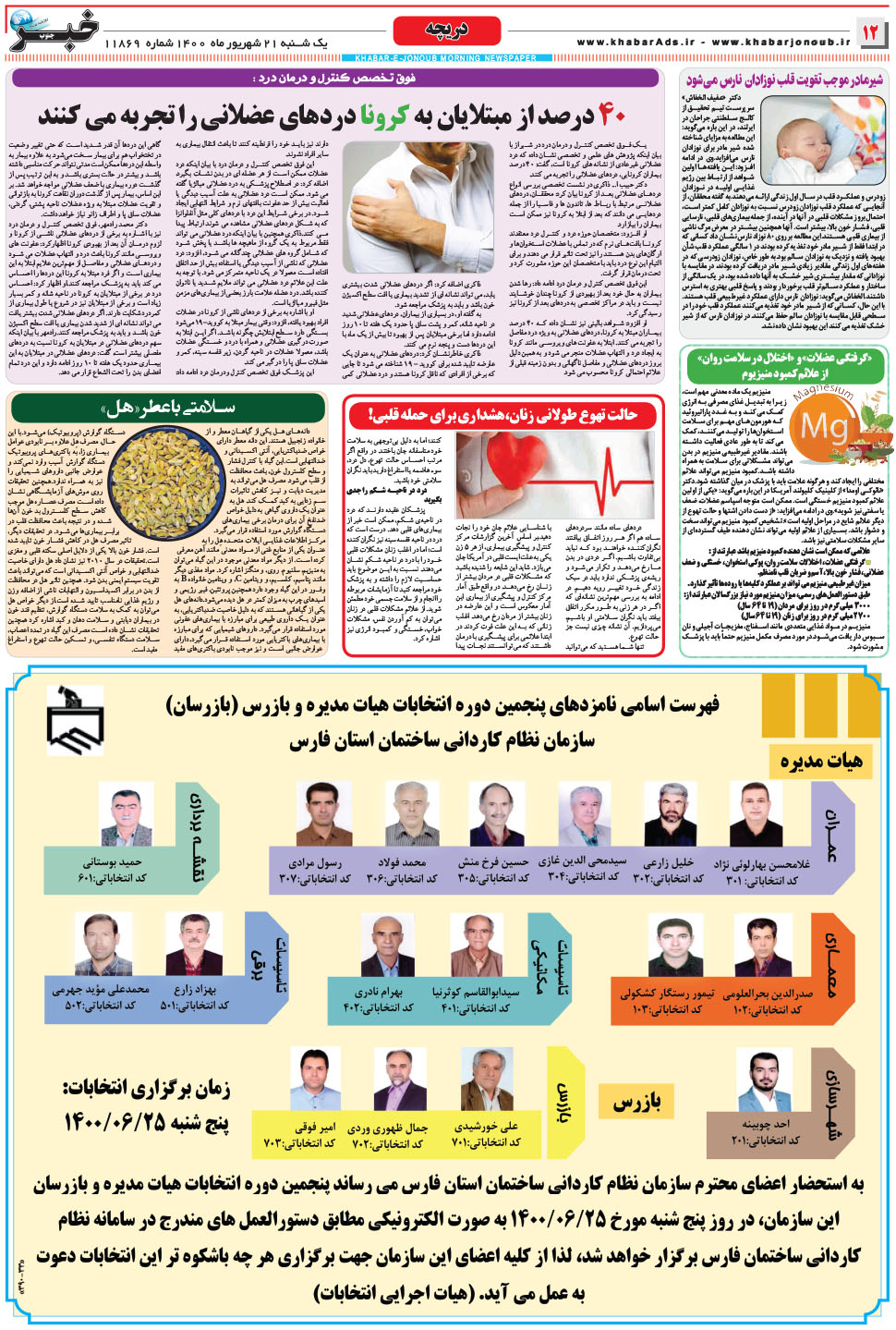 مشاهده صفحه ۱۲ روزنامه خبرجنوب تاریخ ۲۱  سال ۱۴۰۰