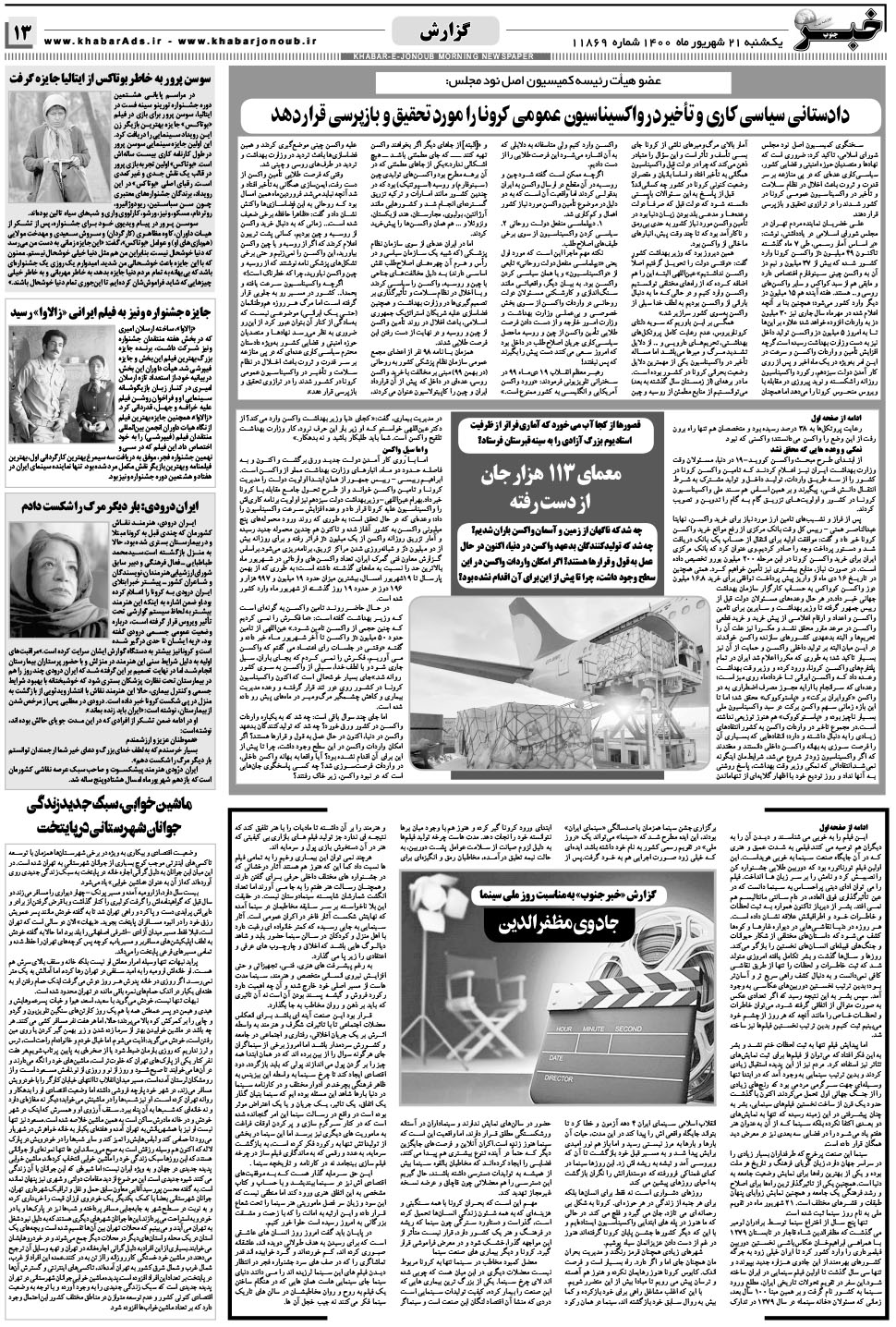 مشاهده صفحه ۱۳ روزنامه خبرجنوب تاریخ ۲۱  سال ۱۴۰۰