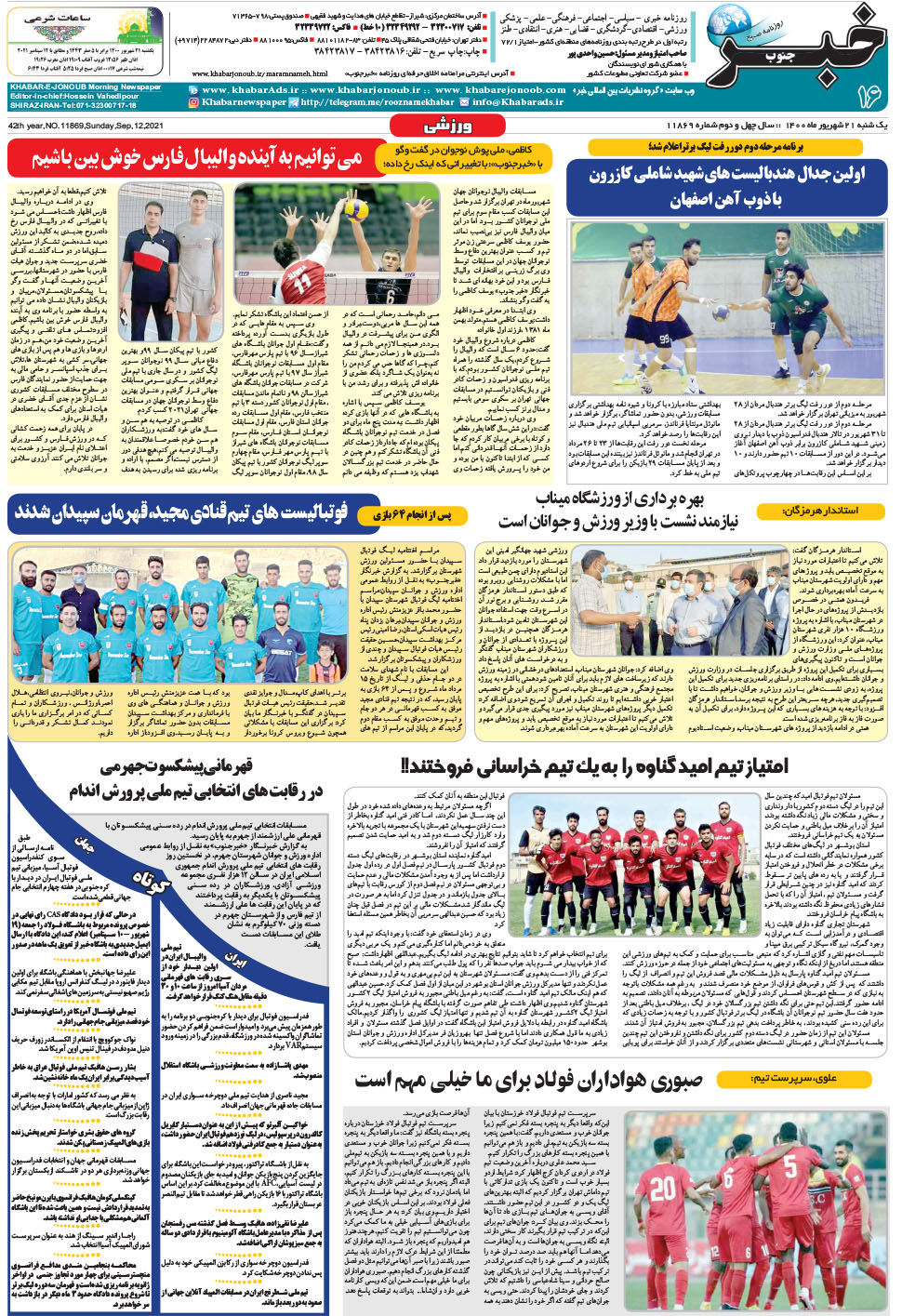 مشاهده صفحه ۱۶ روزنامه خبرجنوب تاریخ ۲۱  سال ۱۴۰۰