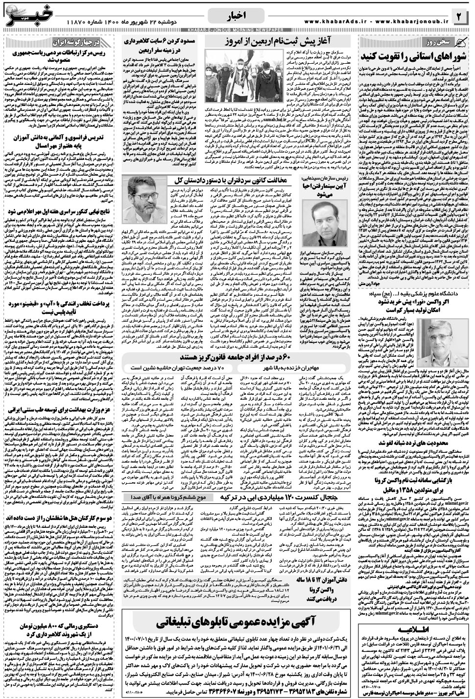 مشاهده صفحه ۲ روزنامه خبرجنوب تاریخ ۲۲  سال ۱۴۰۰