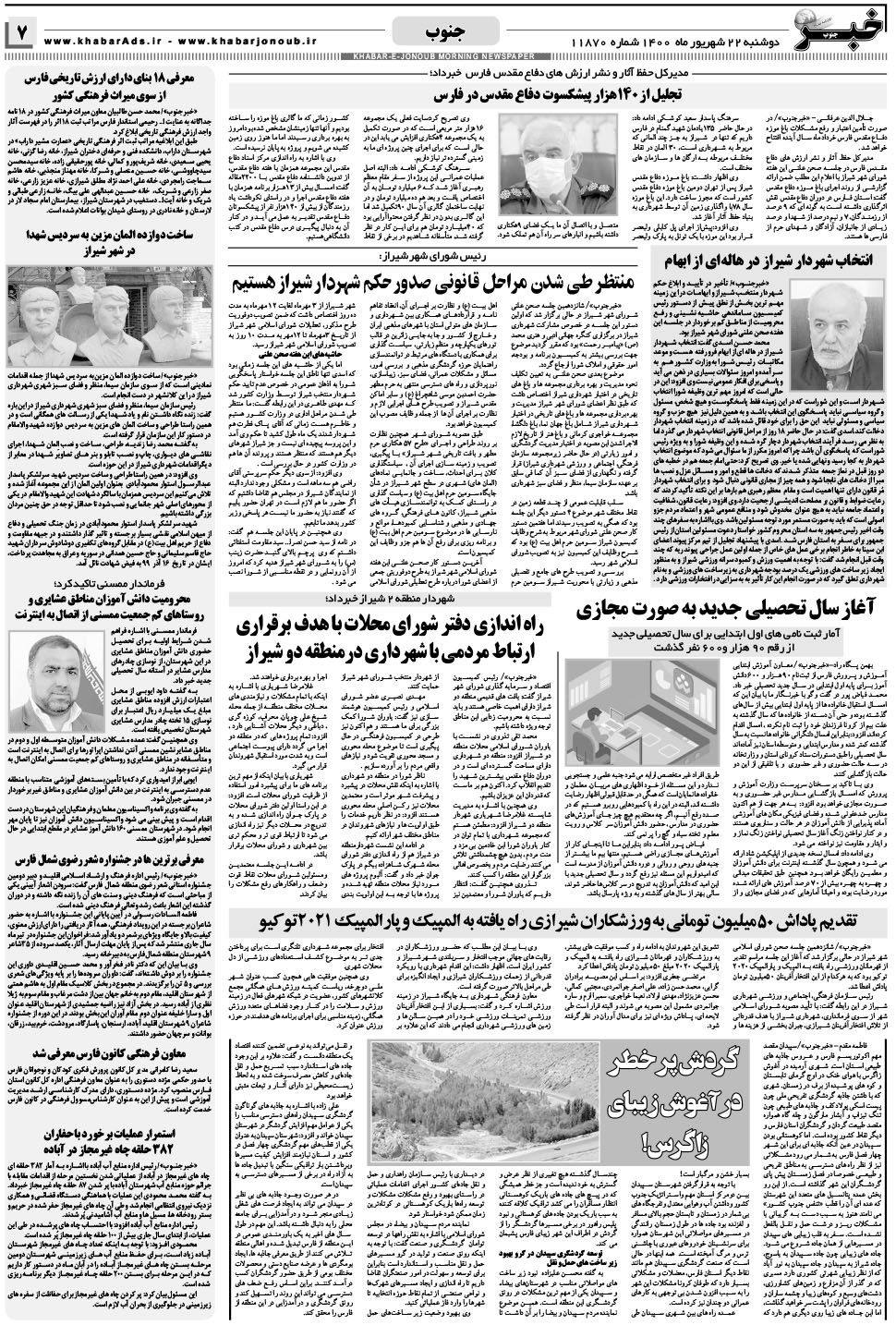 مشاهده صفحه ۷ روزنامه خبرجنوب تاریخ ۲۲  سال ۱۴۰۰