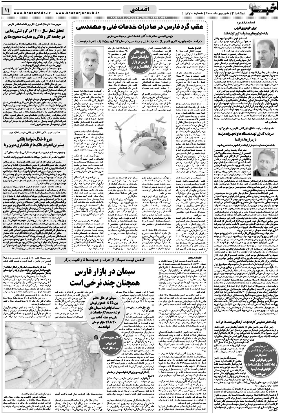 مشاهده صفحه ۱۱ روزنامه خبرجنوب تاریخ ۲۲  سال ۱۴۰۰