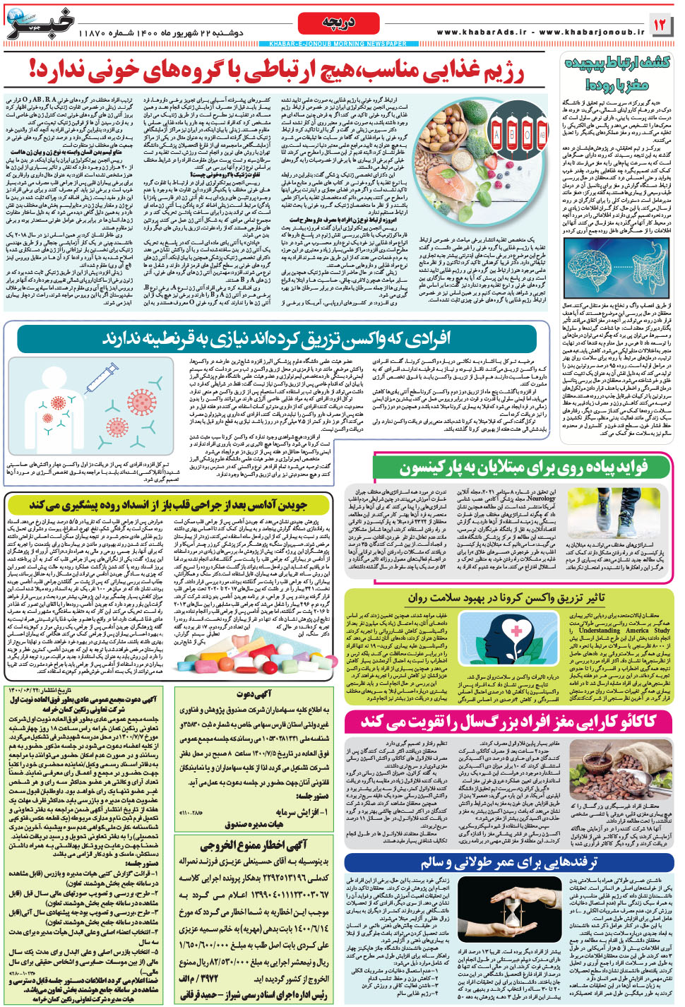 مشاهده صفحه ۱۲ روزنامه خبرجنوب تاریخ ۲۲  سال ۱۴۰۰