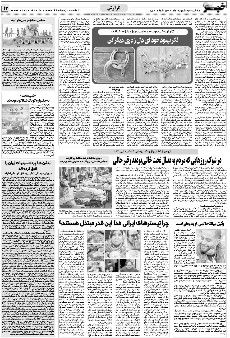مشاهده صفحه ۱۳ روزنامه خبرجنوب تاریخ ۲۲  سال ۱۴۰۰