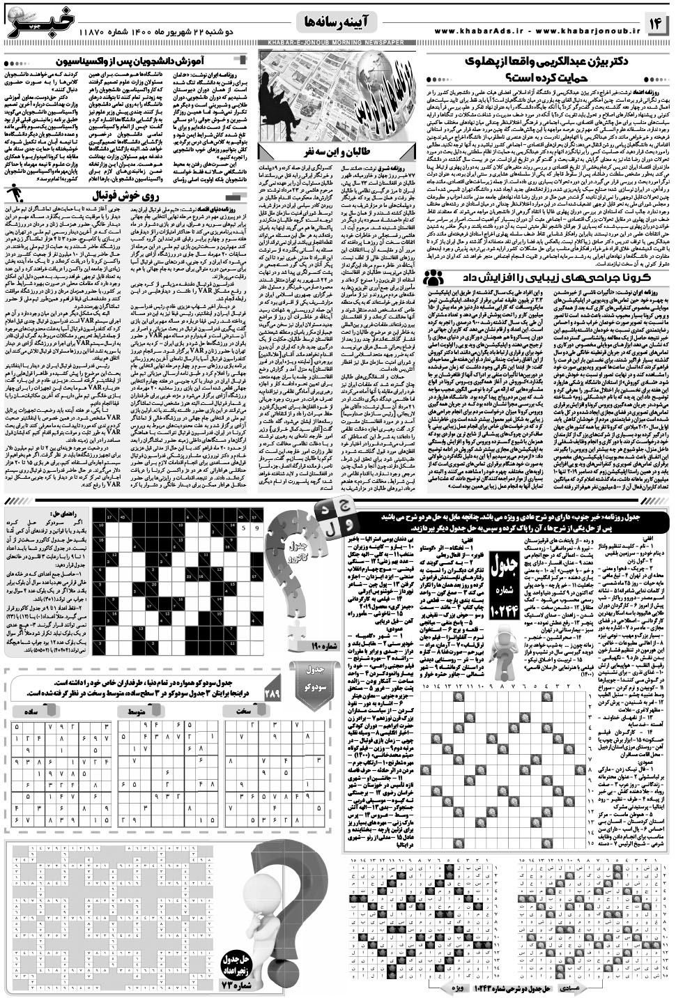مشاهده صفحه ۱۴ روزنامه خبرجنوب تاریخ ۲۲  سال ۱۴۰۰
