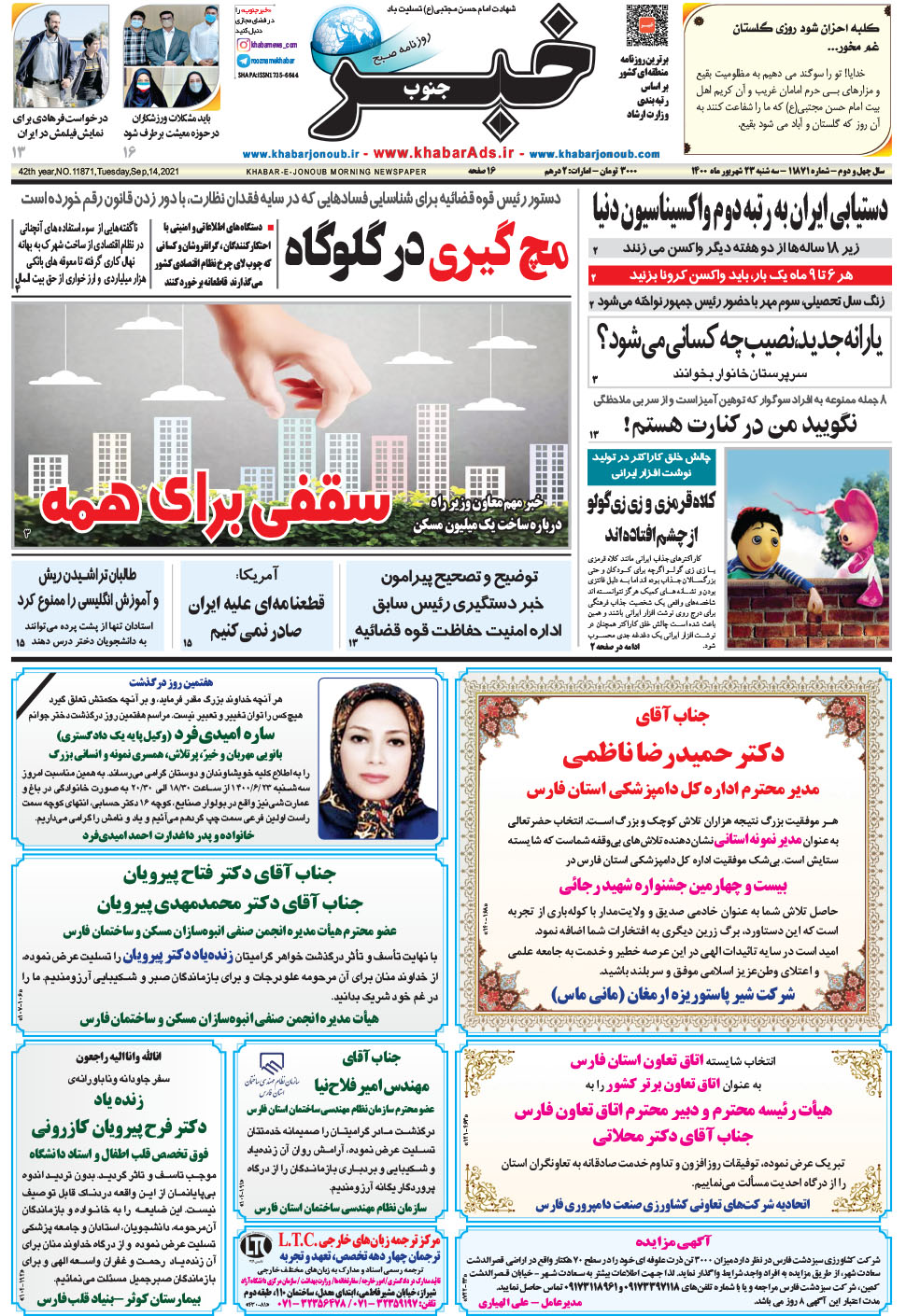 مشاهده صفحه ۱ روزنامه خبرجنوب تاریخ ۲۳  سال ۱۴۰۰