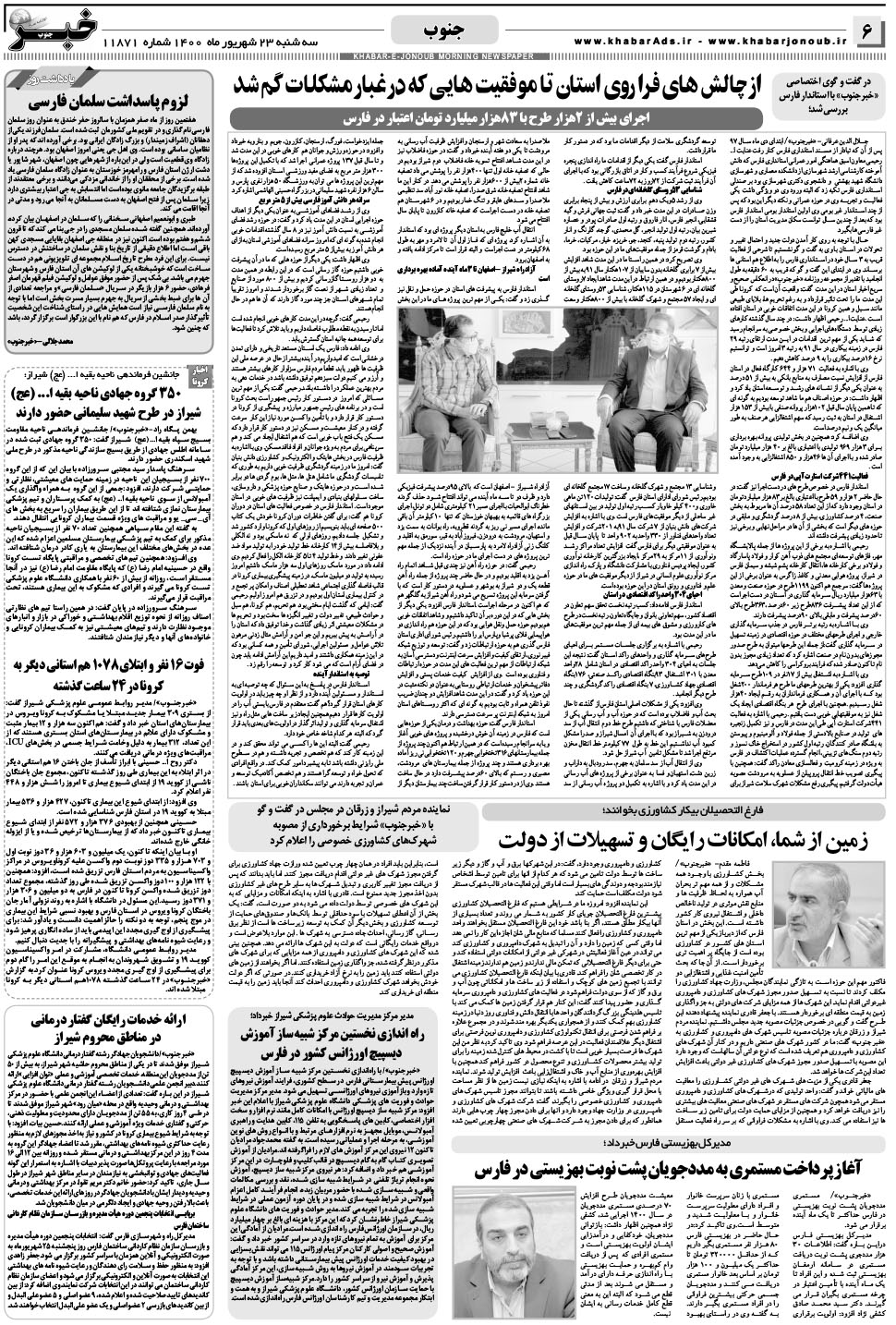 مشاهده صفحه ۶ روزنامه خبرجنوب تاریخ ۲۳  سال ۱۴۰۰