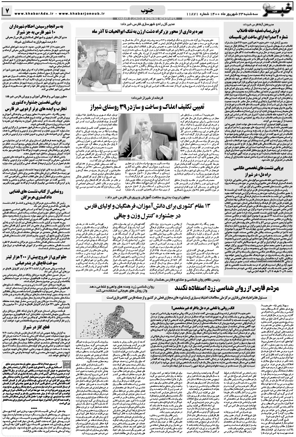مشاهده صفحه ۷ روزنامه خبرجنوب تاریخ ۲۳  سال ۱۴۰۰