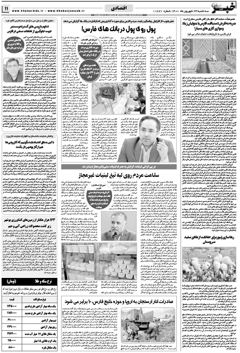 مشاهده صفحه ۱۱ روزنامه خبرجنوب تاریخ ۲۳  سال ۱۴۰۰