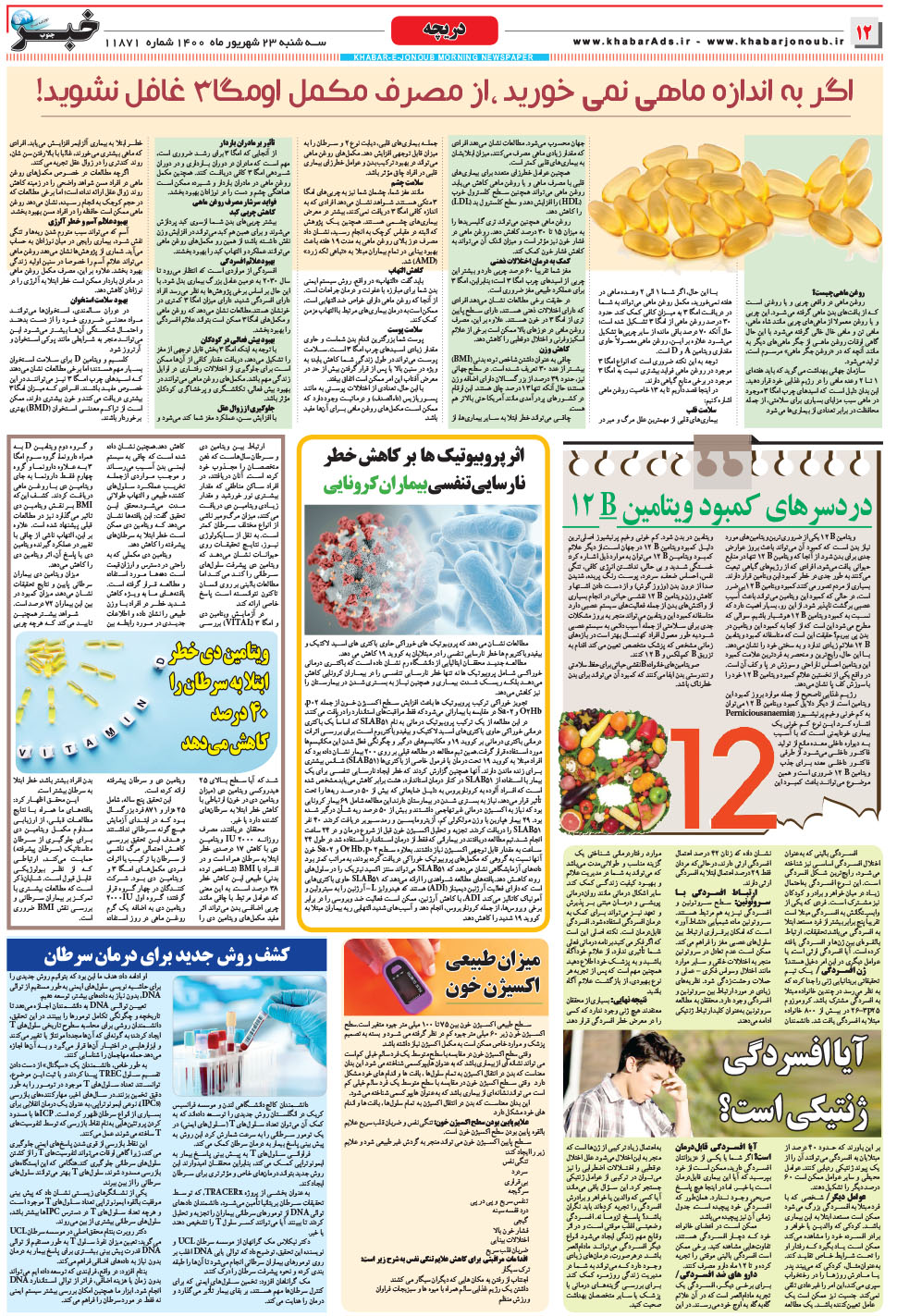 مشاهده صفحه ۱۲ روزنامه خبرجنوب تاریخ ۲۳  سال ۱۴۰۰