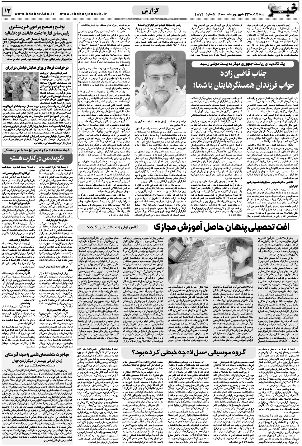 مشاهده صفحه ۱۳ روزنامه خبرجنوب تاریخ ۲۳  سال ۱۴۰۰